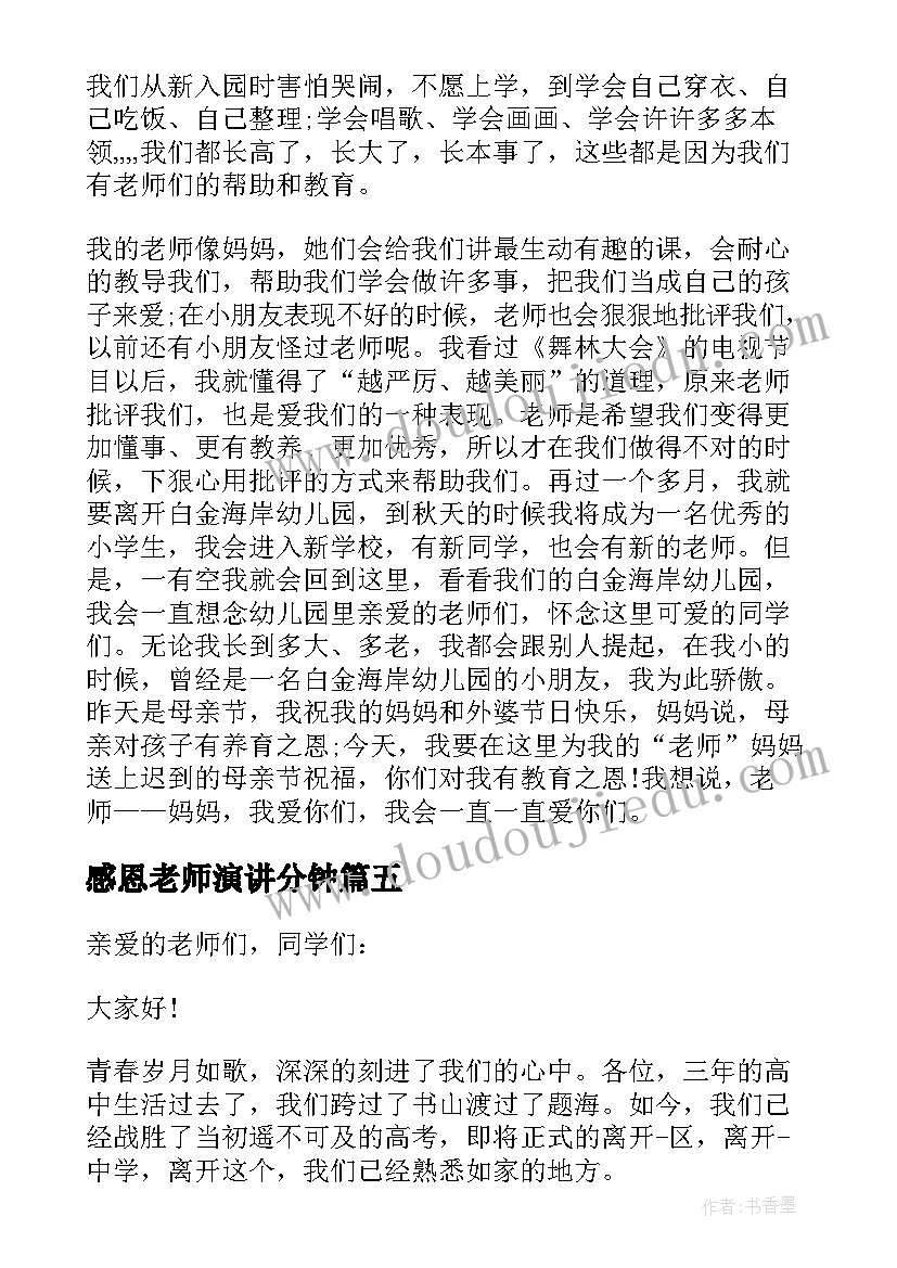 感恩老师演讲分钟(实用18篇)