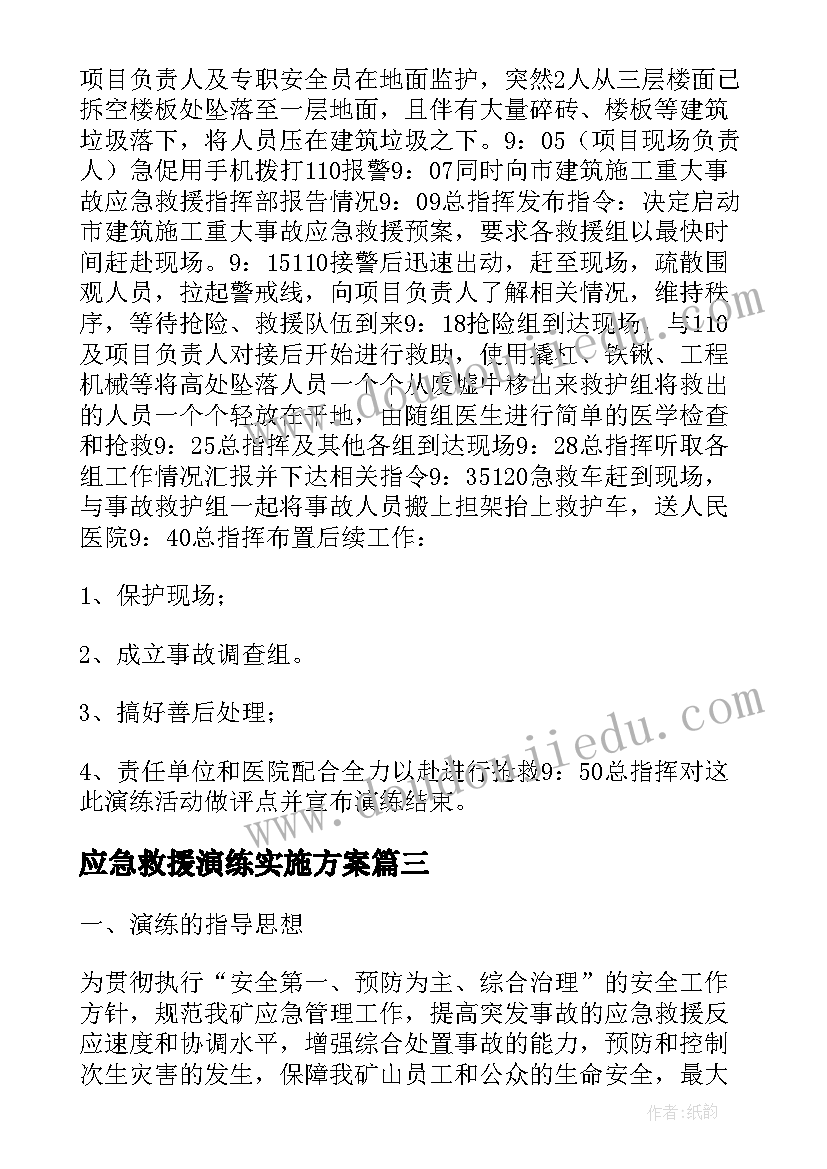 最新应急救援演练实施方案 应急救援演练方案(大全11篇)