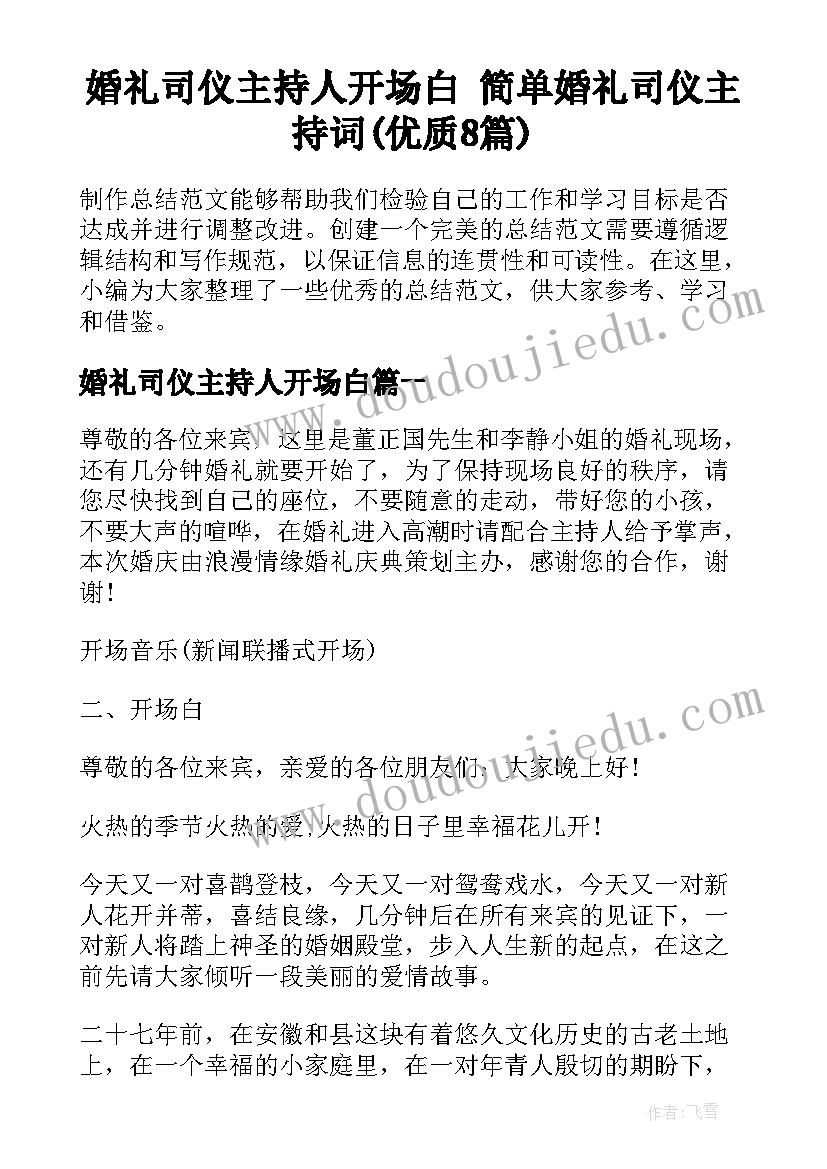 婚礼司仪主持人开场白 简单婚礼司仪主持词(优质8篇)