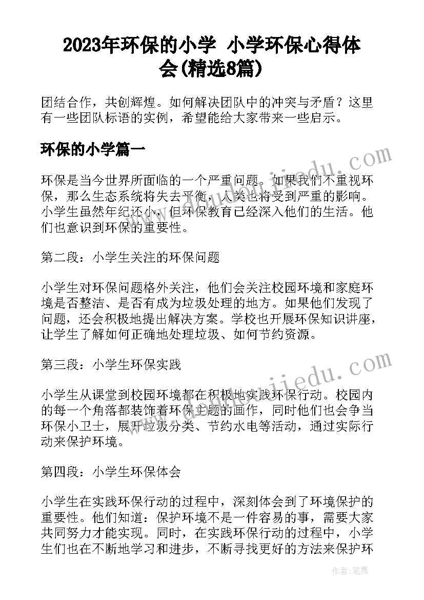 2023年环保的小学 小学环保心得体会(精选8篇)