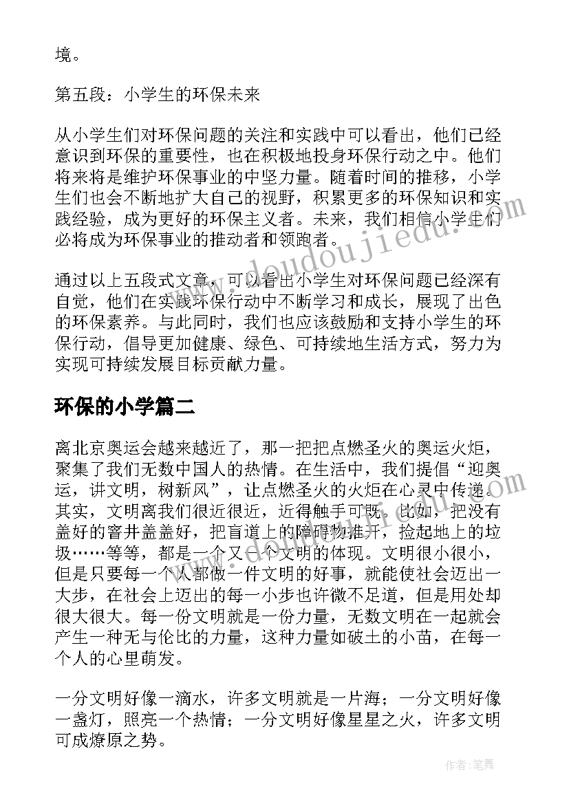 2023年环保的小学 小学环保心得体会(精选8篇)