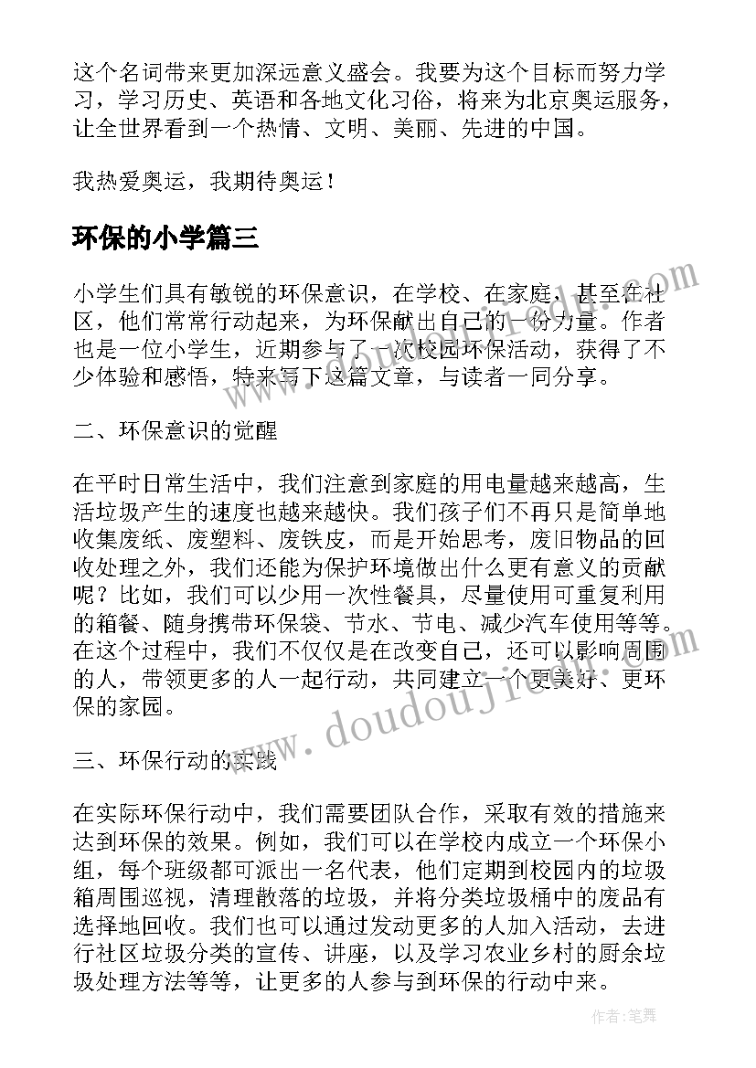 2023年环保的小学 小学环保心得体会(精选8篇)