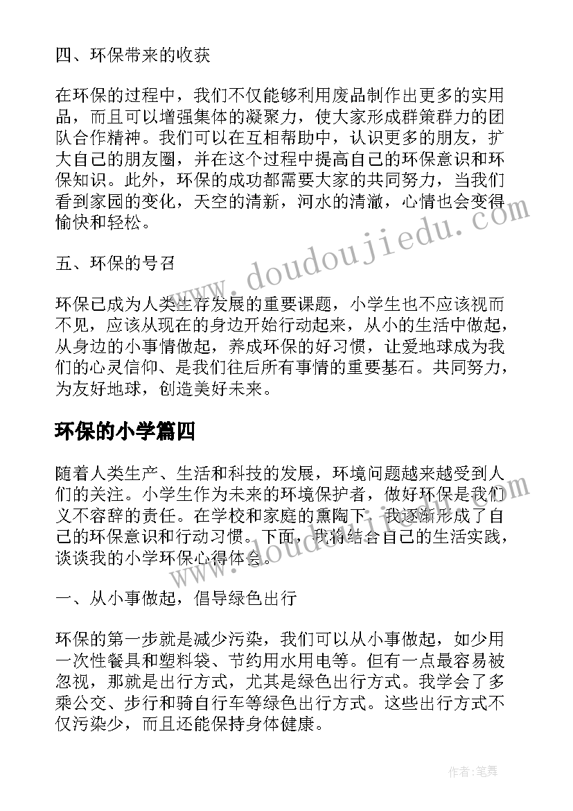 2023年环保的小学 小学环保心得体会(精选8篇)