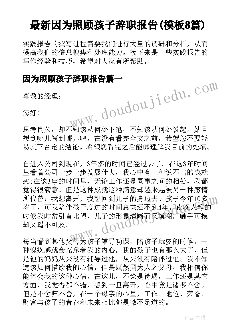 最新因为照顾孩子辞职报告(模板8篇)