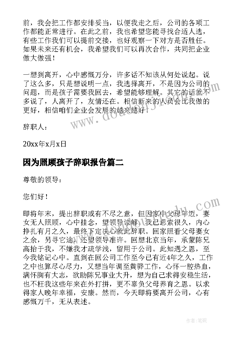 最新因为照顾孩子辞职报告(模板8篇)