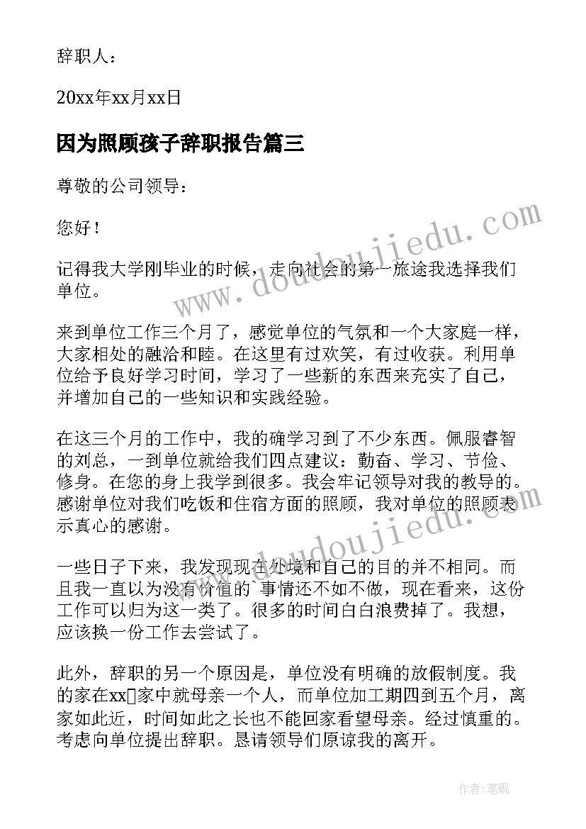 最新因为照顾孩子辞职报告(模板8篇)