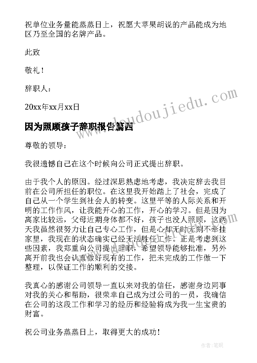 最新因为照顾孩子辞职报告(模板8篇)