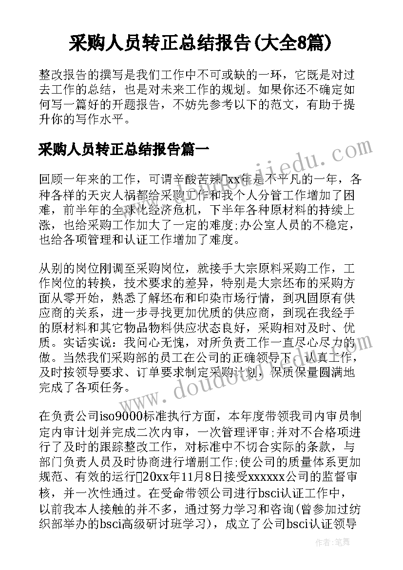 采购人员转正总结报告(大全8篇)