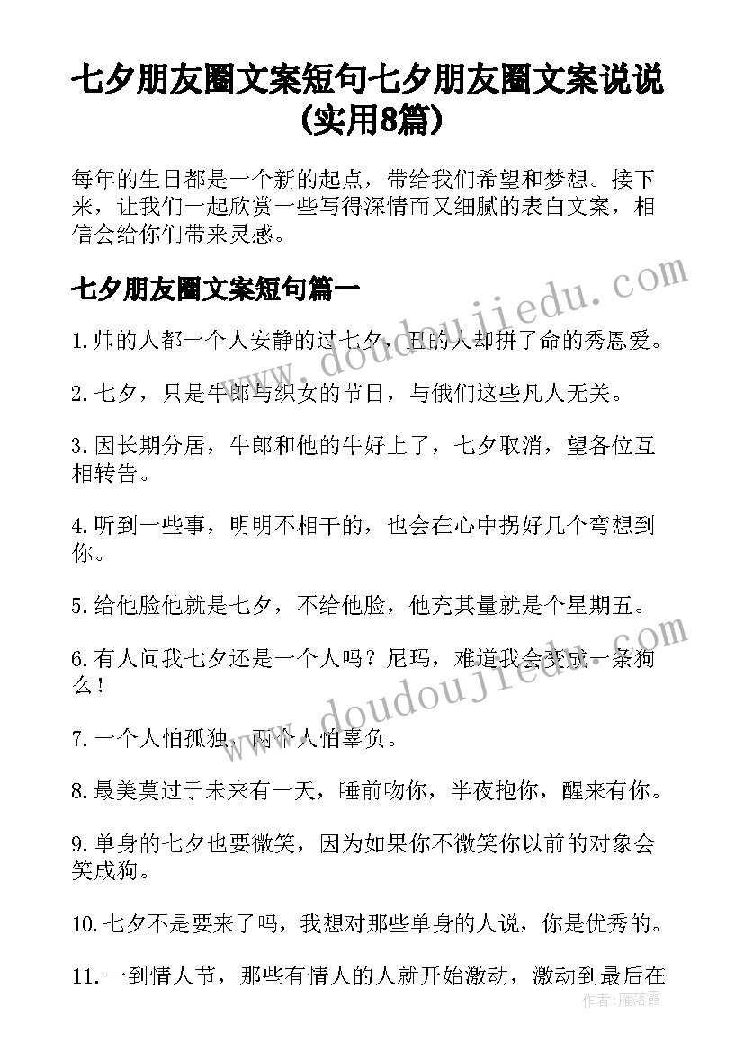 七夕朋友圈文案短句 七夕朋友圈文案说说(实用8篇)