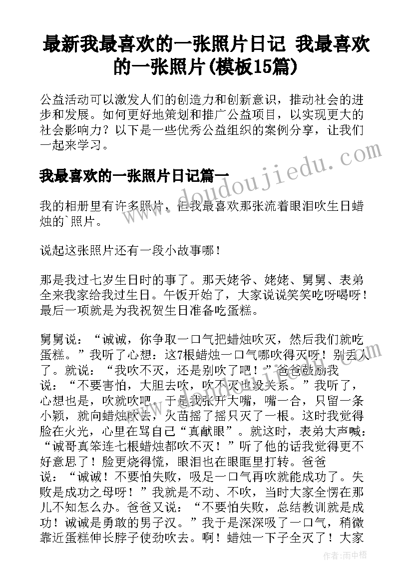 最新我最喜欢的一张照片日记 我最喜欢的一张照片(模板15篇)