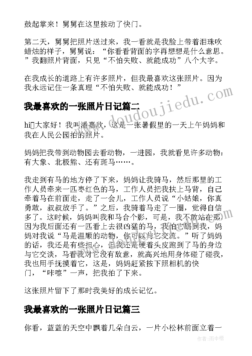 最新我最喜欢的一张照片日记 我最喜欢的一张照片(模板15篇)