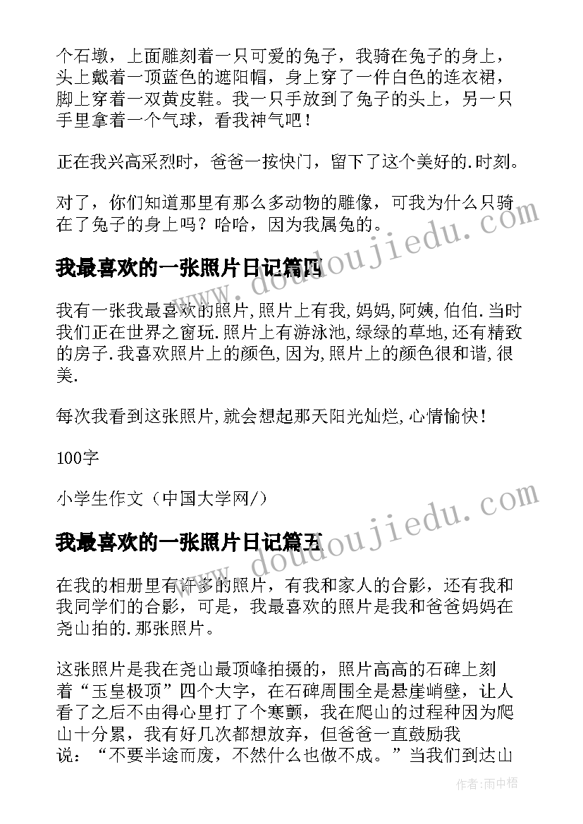 最新我最喜欢的一张照片日记 我最喜欢的一张照片(模板15篇)