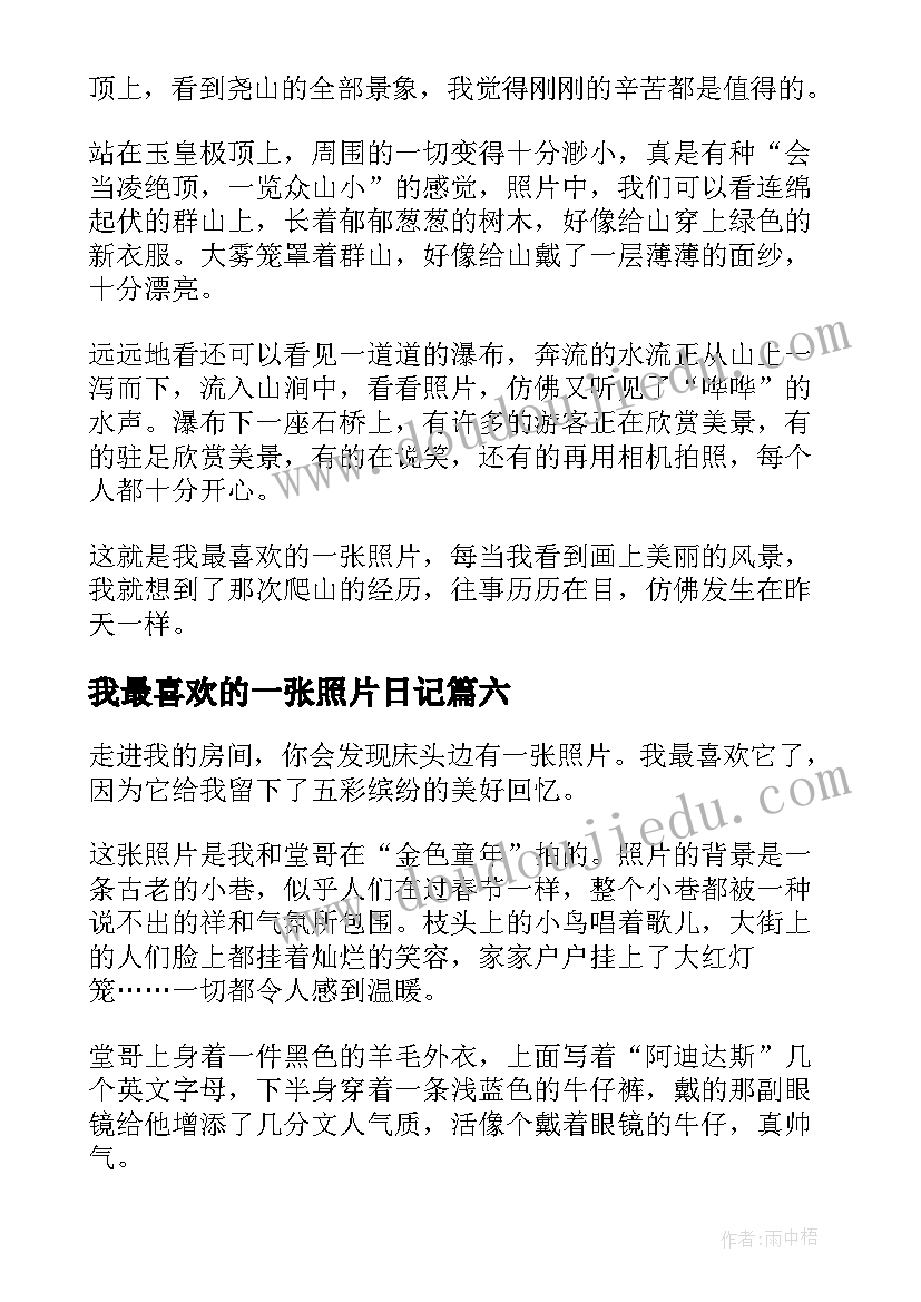 最新我最喜欢的一张照片日记 我最喜欢的一张照片(模板15篇)