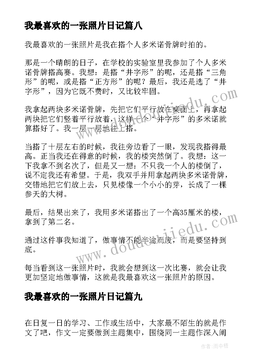 最新我最喜欢的一张照片日记 我最喜欢的一张照片(模板15篇)