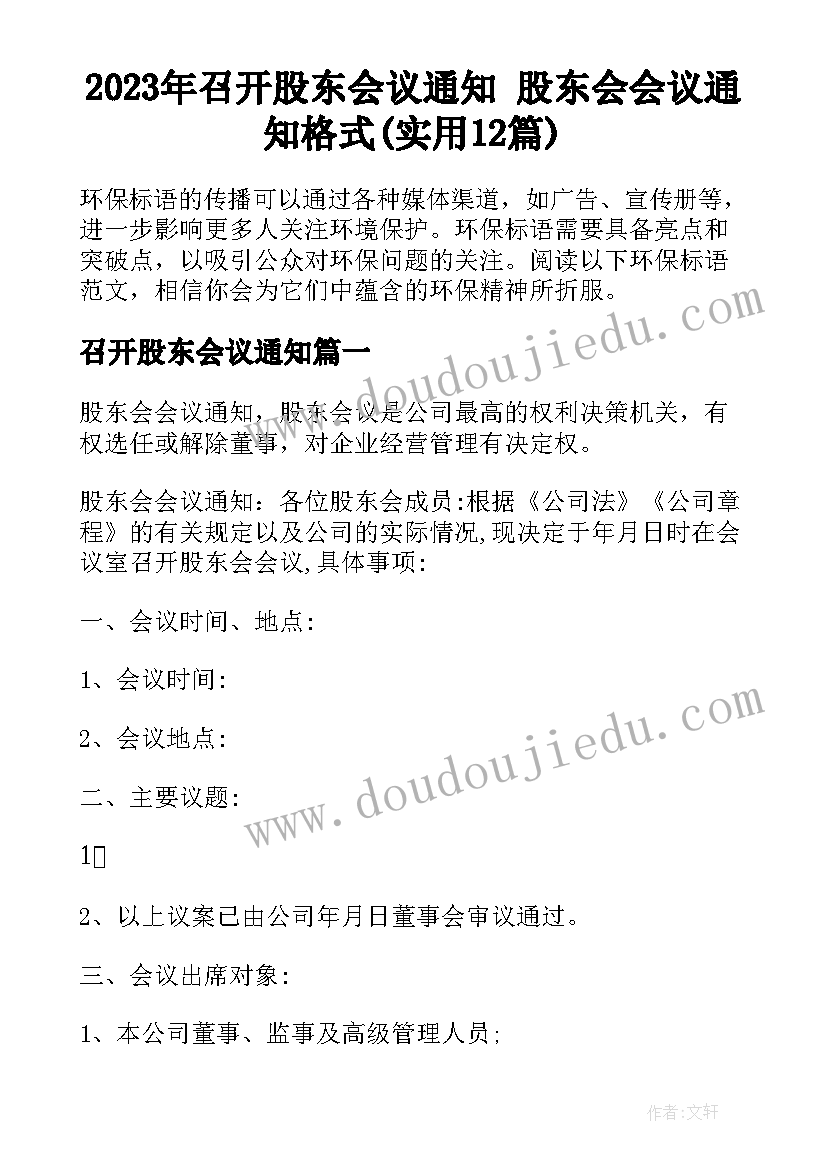 2023年召开股东会议通知 股东会会议通知格式(实用12篇)