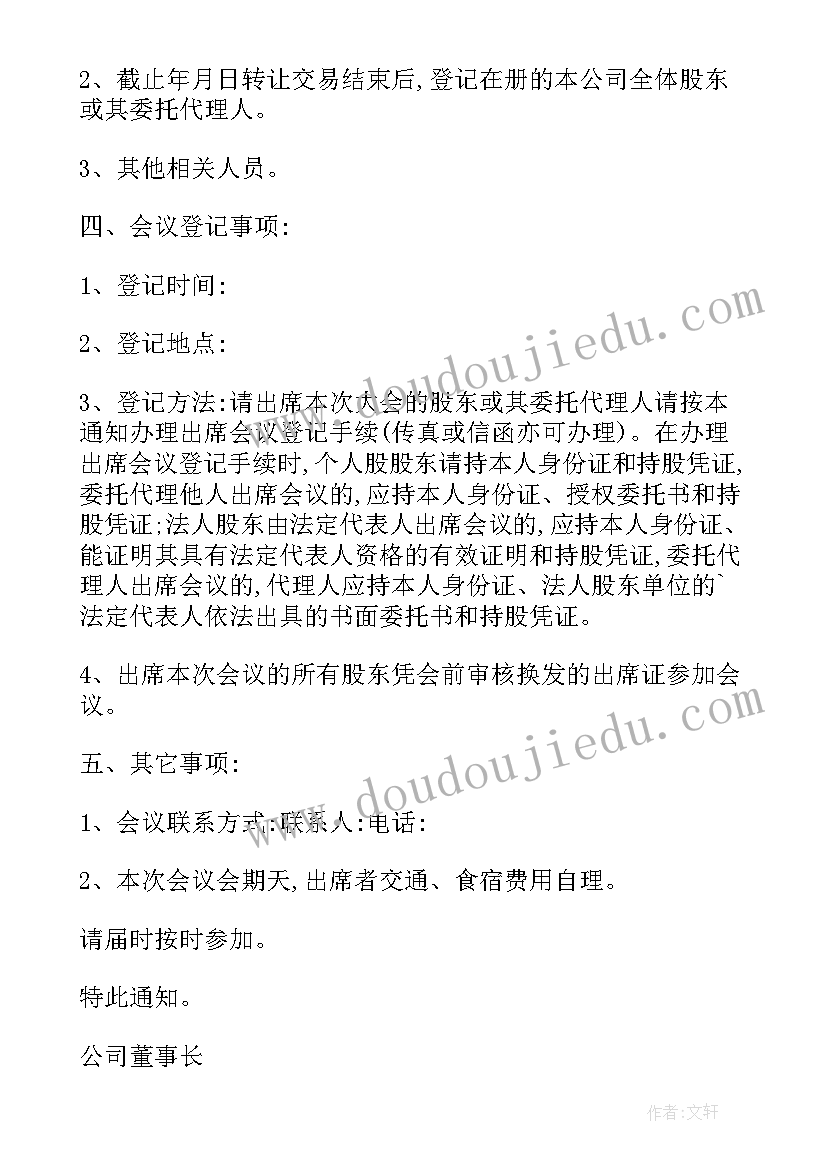 2023年召开股东会议通知 股东会会议通知格式(实用12篇)