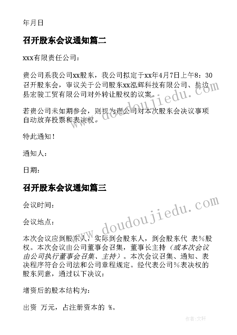 2023年召开股东会议通知 股东会会议通知格式(实用12篇)