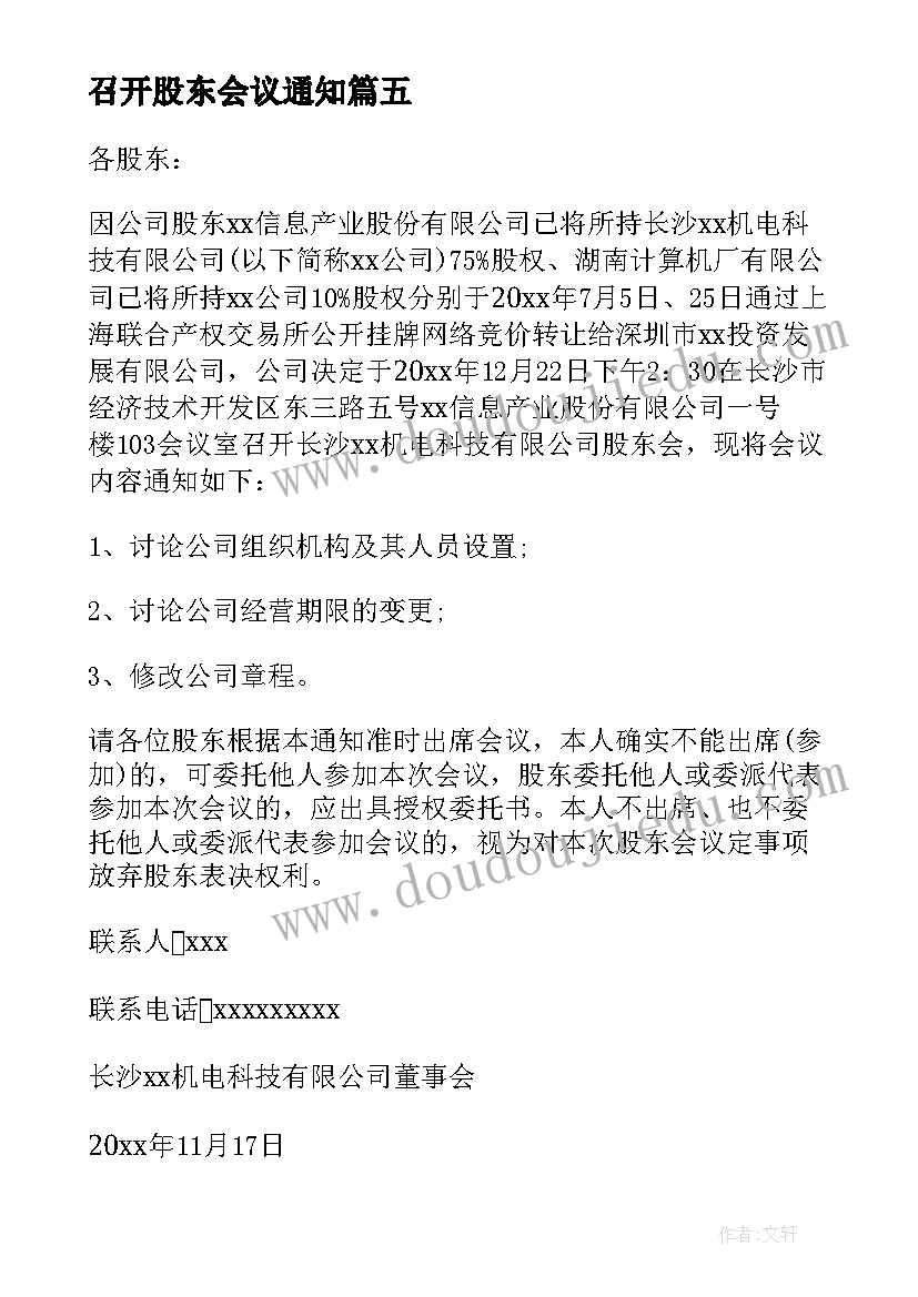 2023年召开股东会议通知 股东会会议通知格式(实用12篇)