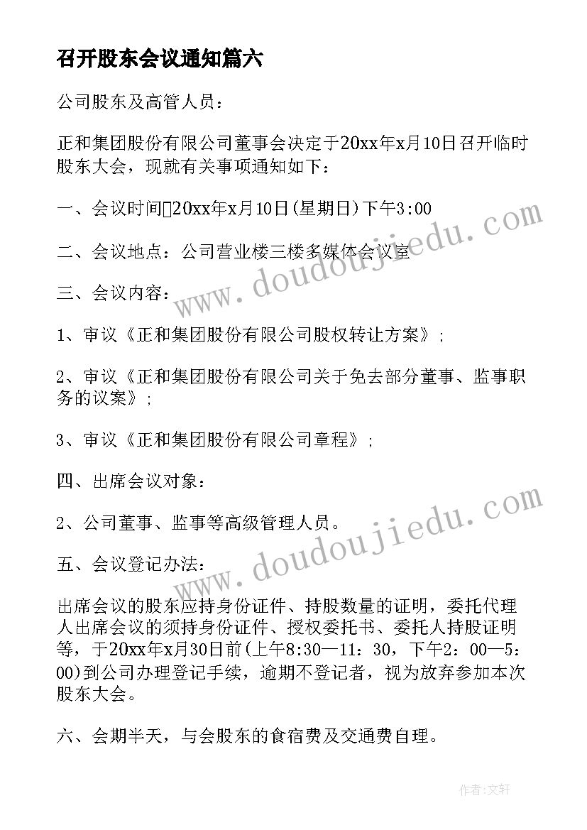 2023年召开股东会议通知 股东会会议通知格式(实用12篇)