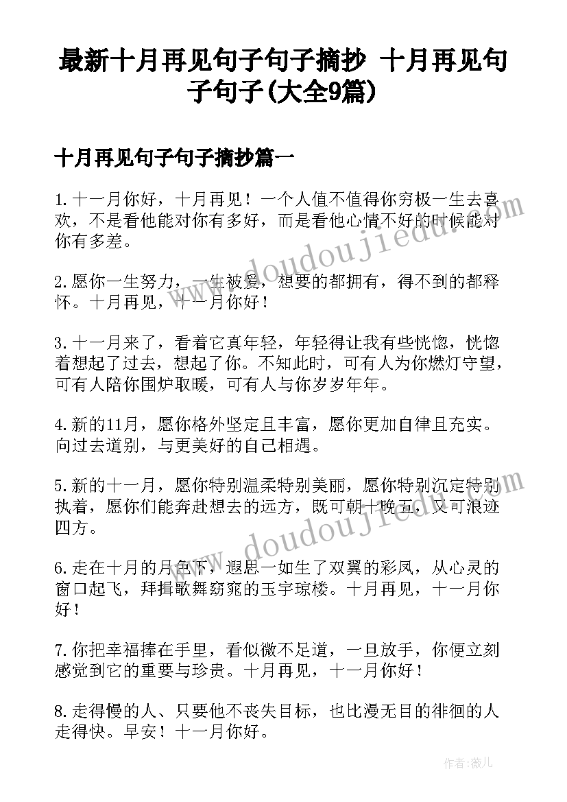 最新十月再见句子句子摘抄 十月再见句子句子(大全9篇)