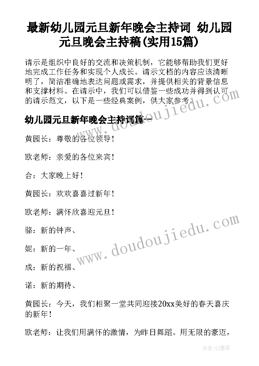 最新幼儿园元旦新年晚会主持词 幼儿园元旦晚会主持稿(实用15篇)