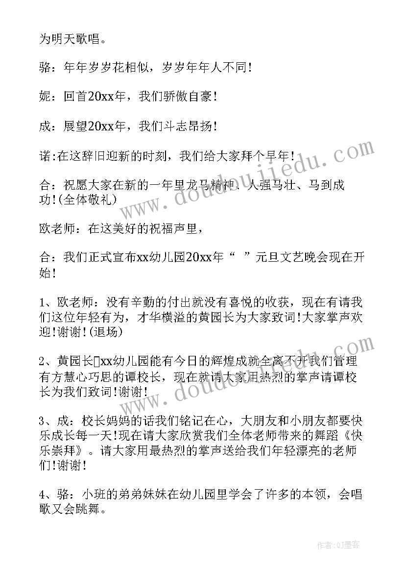 最新幼儿园元旦新年晚会主持词 幼儿园元旦晚会主持稿(实用15篇)