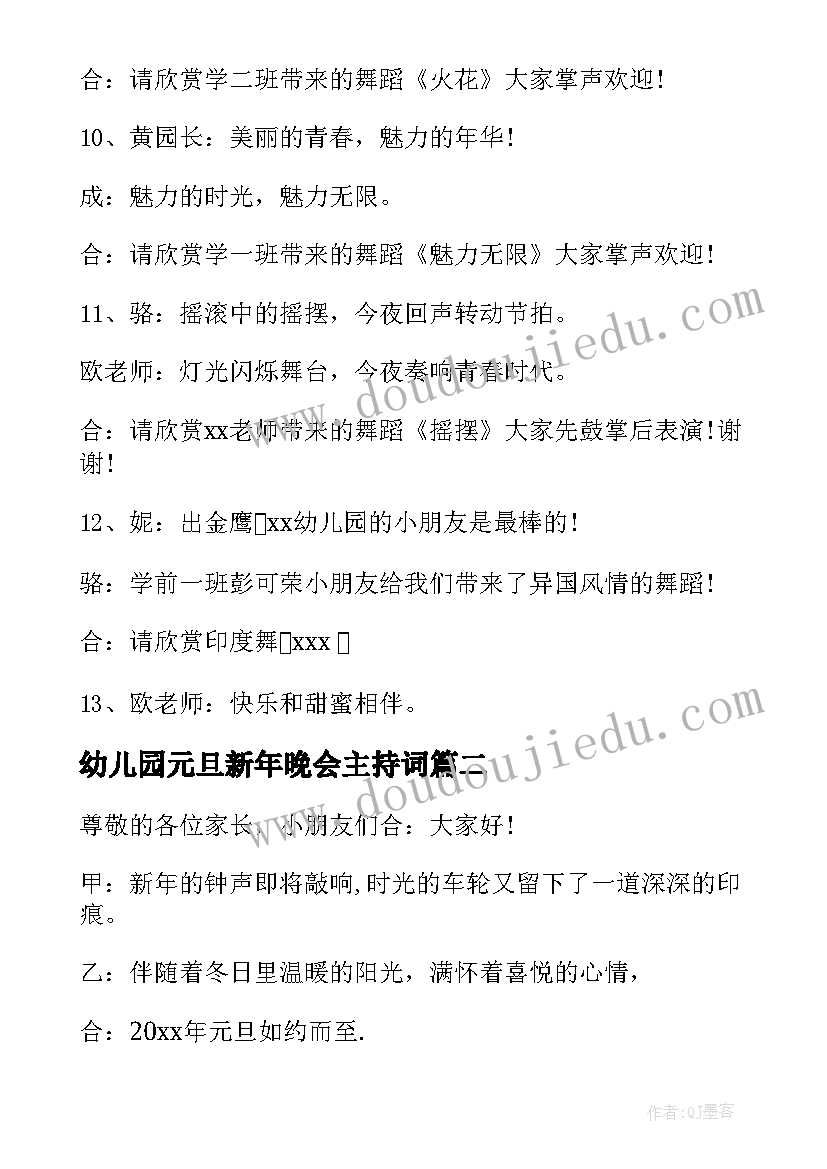 最新幼儿园元旦新年晚会主持词 幼儿园元旦晚会主持稿(实用15篇)