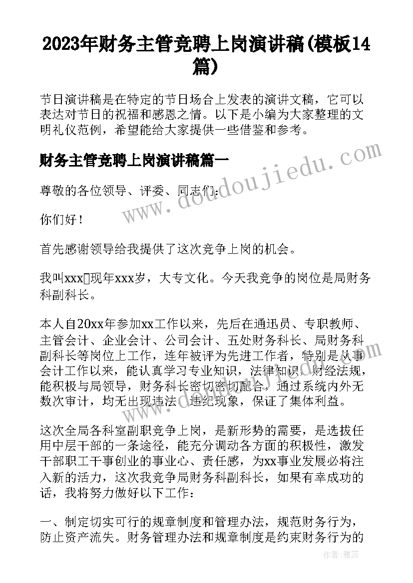 2023年财务主管竞聘上岗演讲稿(模板14篇)