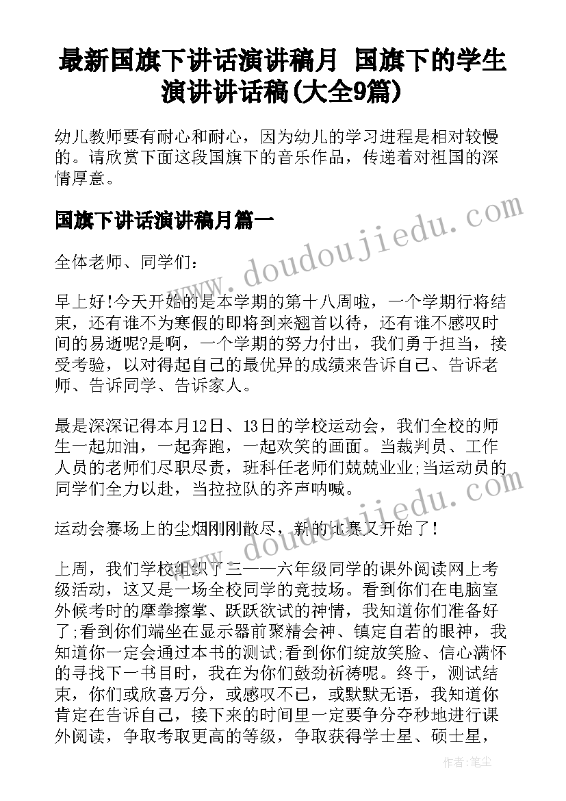 最新国旗下讲话演讲稿月 国旗下的学生演讲讲话稿(大全9篇)