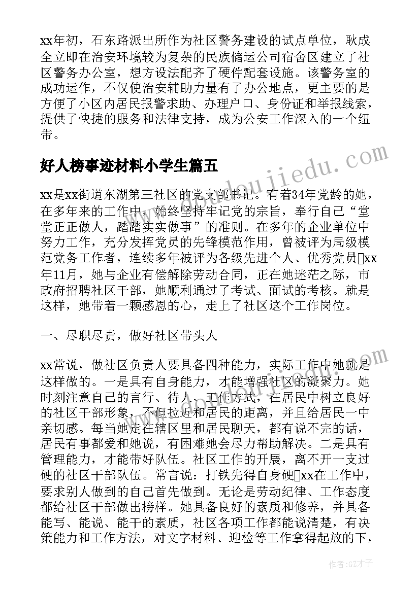 2023年好人榜事迹材料小学生(优质13篇)