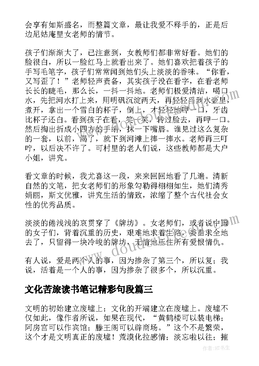 最新文化苦旅读书笔记精彩句段(优秀8篇)