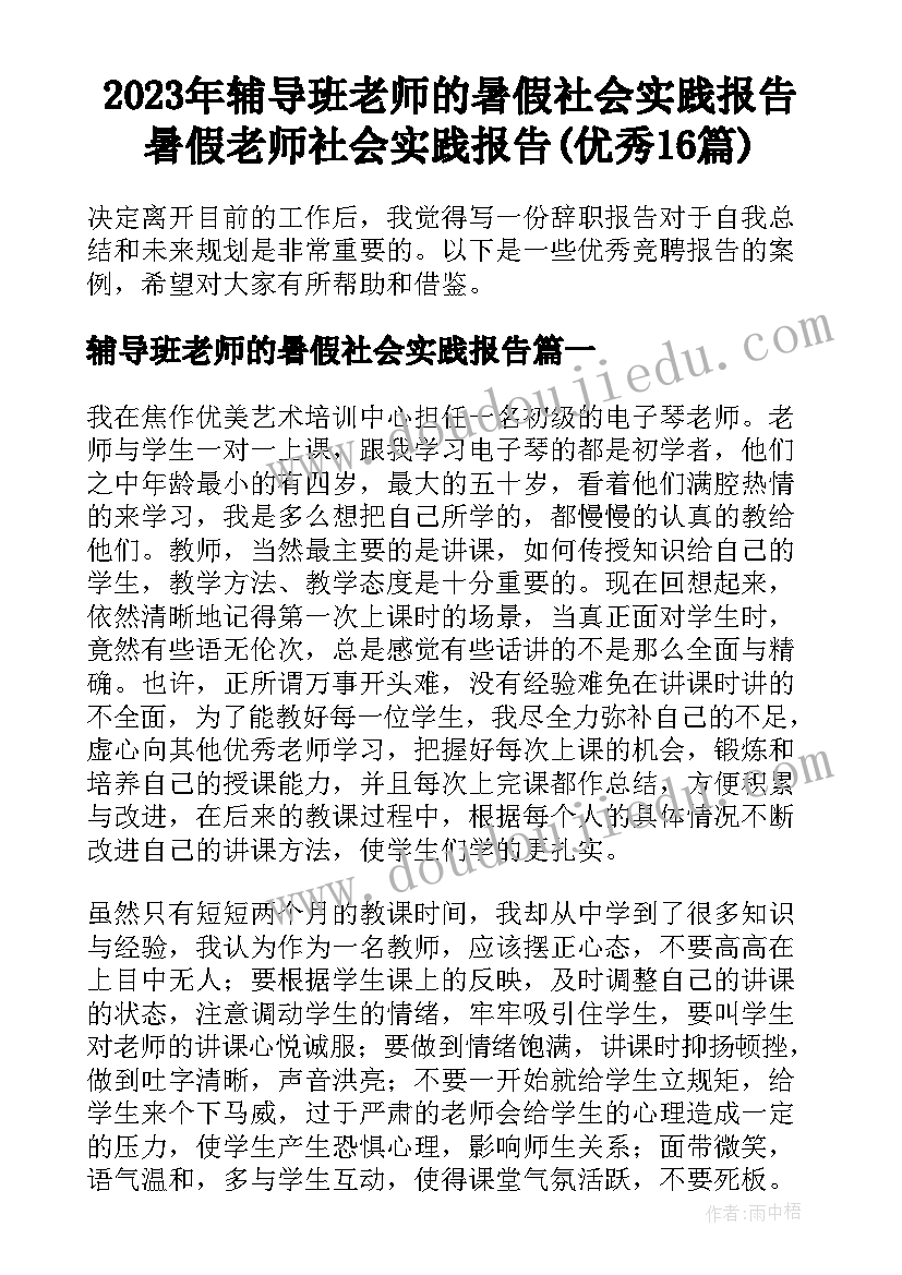 2023年辅导班老师的暑假社会实践报告 暑假老师社会实践报告(优秀16篇)