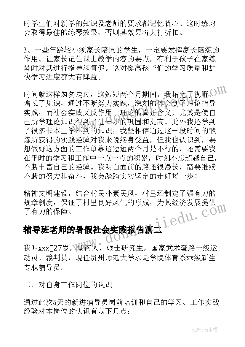 2023年辅导班老师的暑假社会实践报告 暑假老师社会实践报告(优秀16篇)