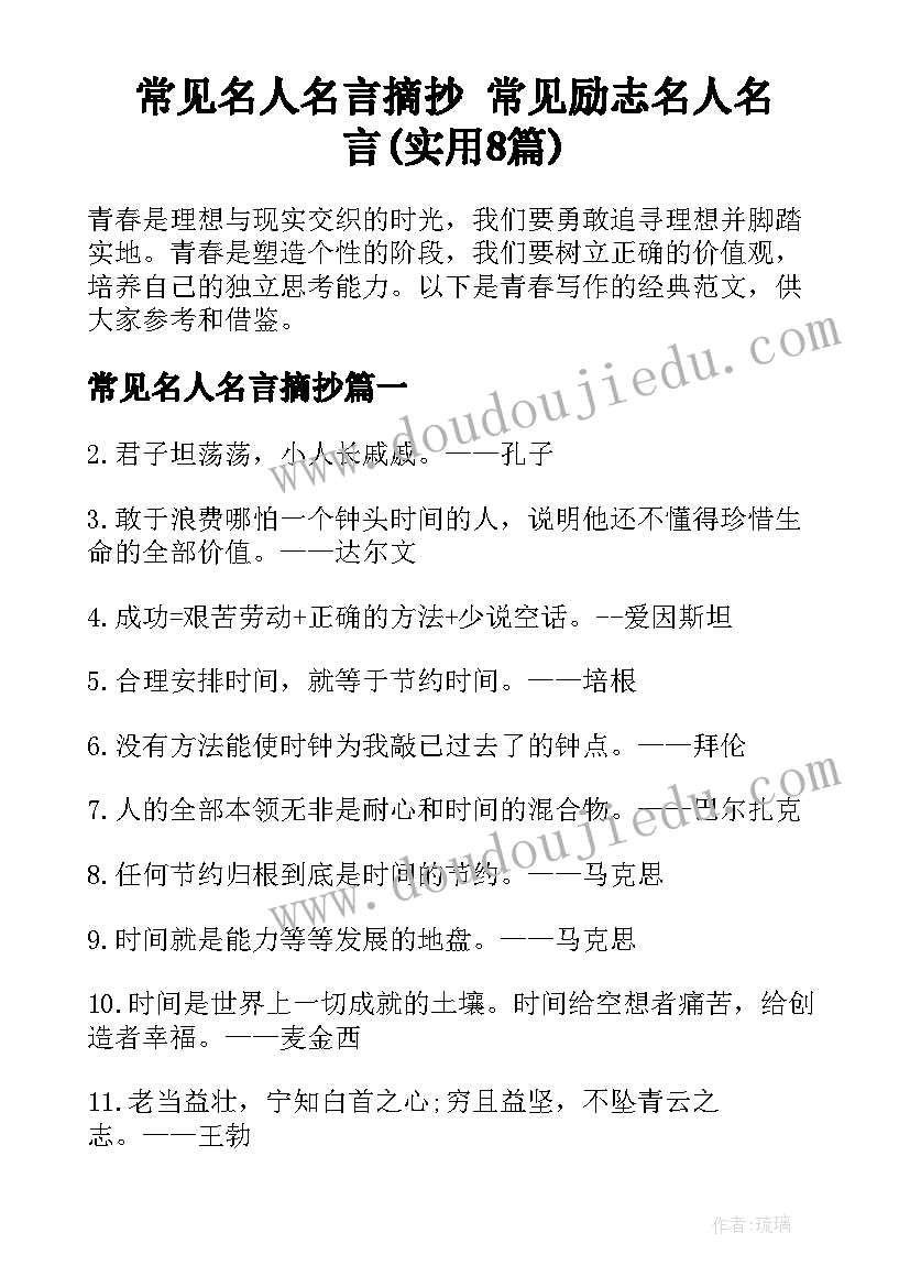 常见名人名言摘抄 常见励志名人名言(实用8篇)