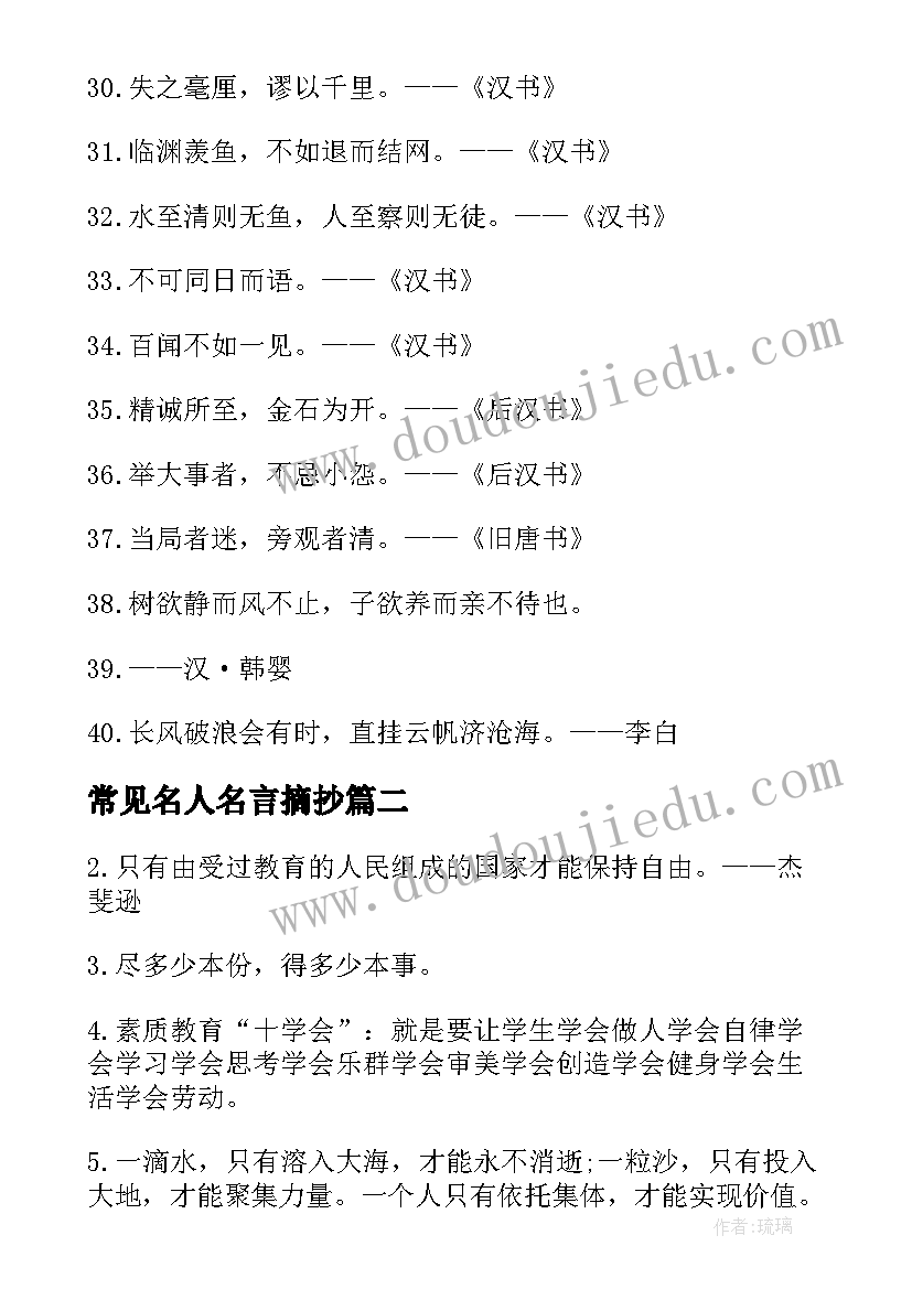 常见名人名言摘抄 常见励志名人名言(实用8篇)