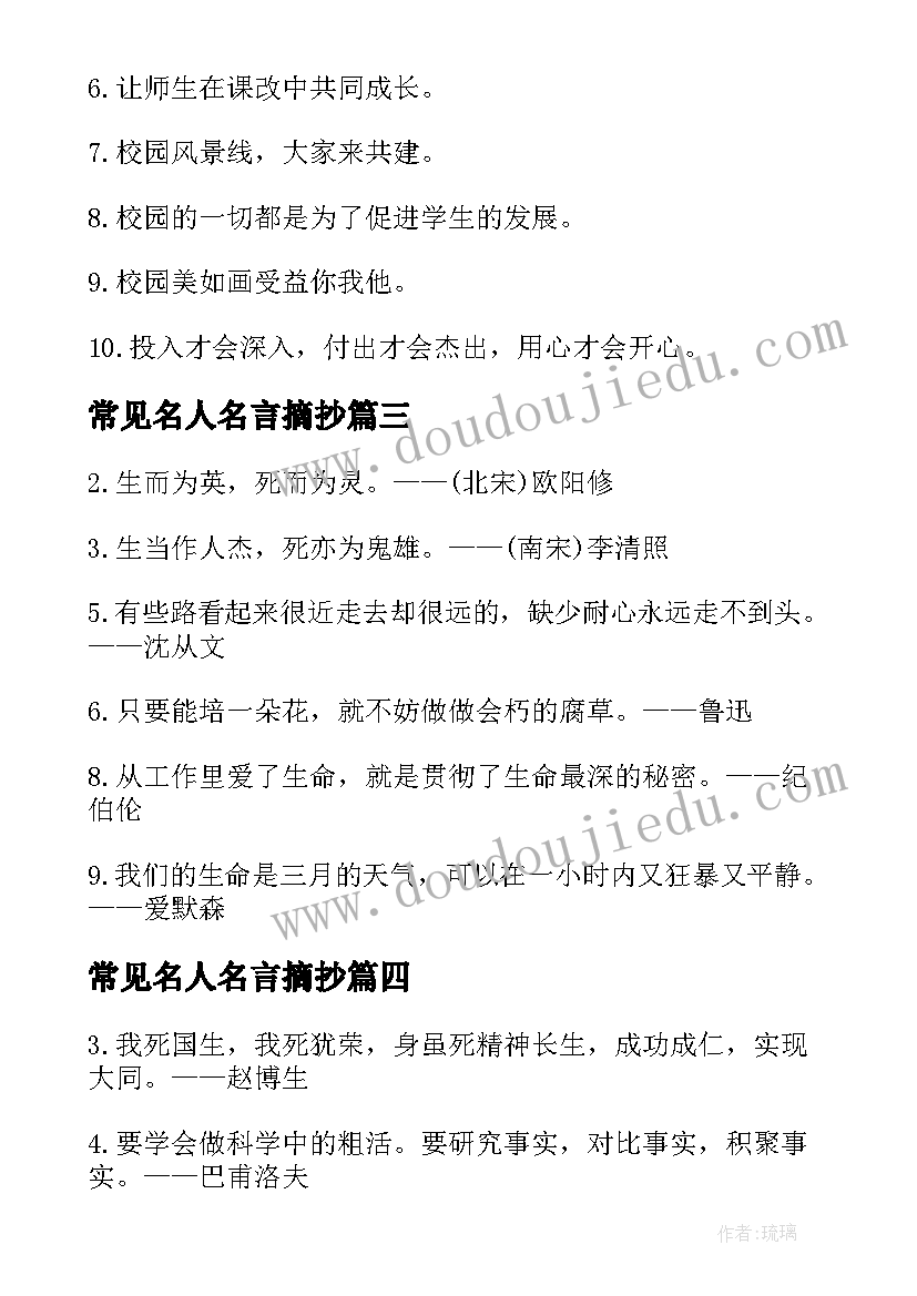 常见名人名言摘抄 常见励志名人名言(实用8篇)