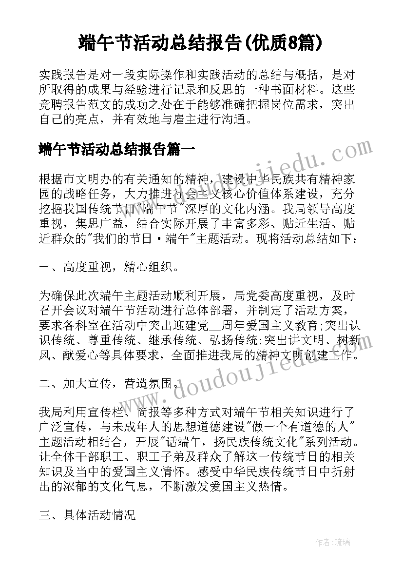 端午节活动总结报告(优质8篇)