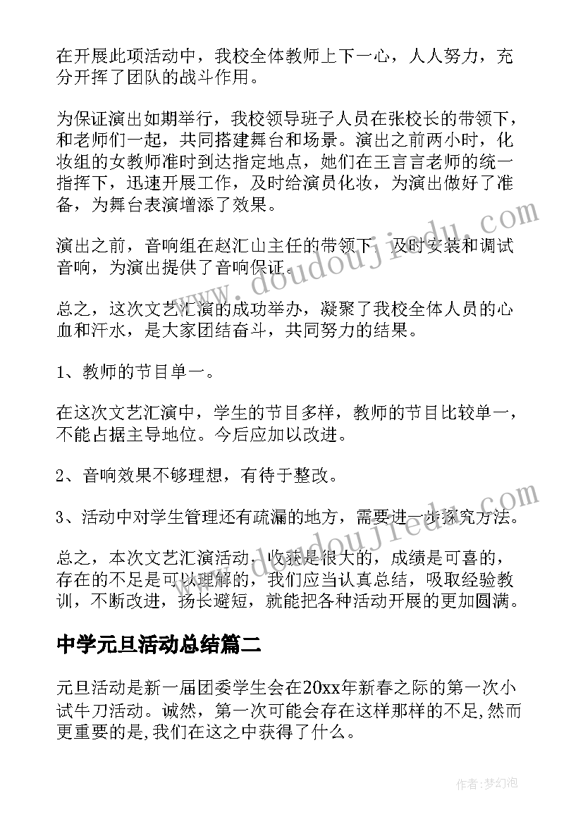 2023年中学元旦活动总结(实用8篇)