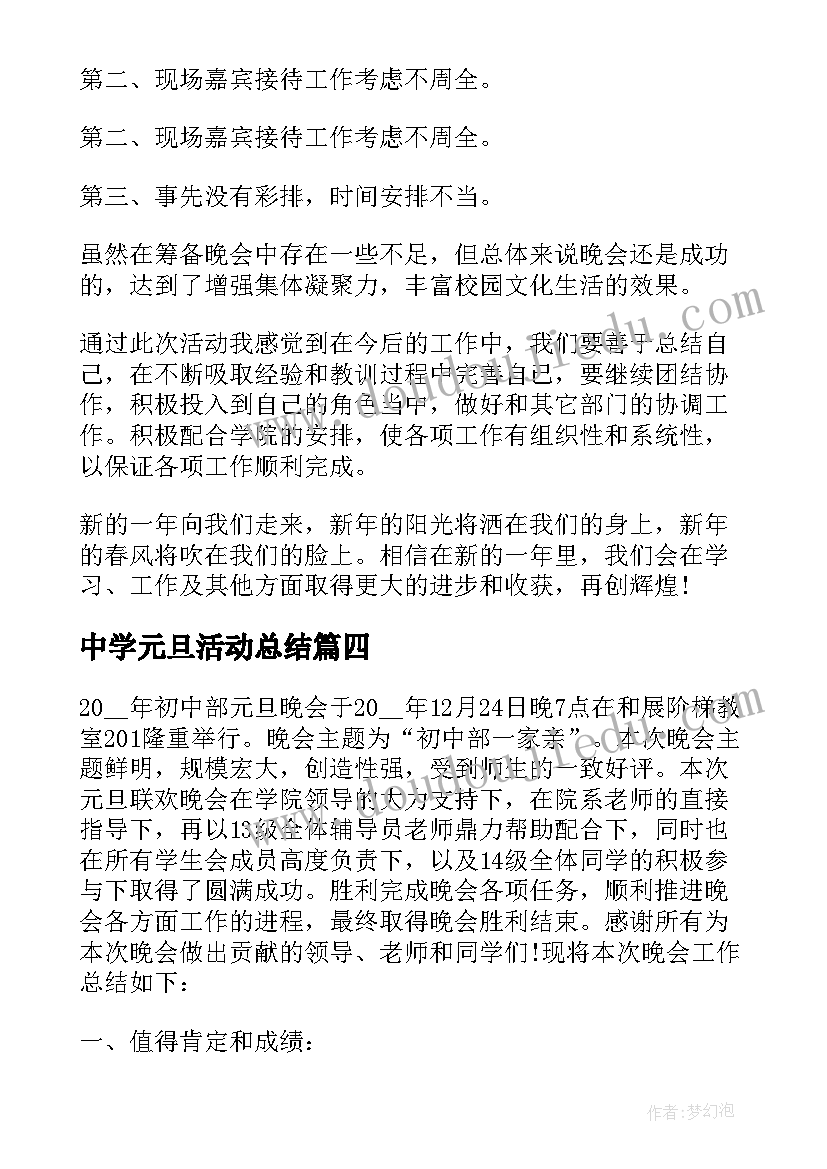 2023年中学元旦活动总结(实用8篇)