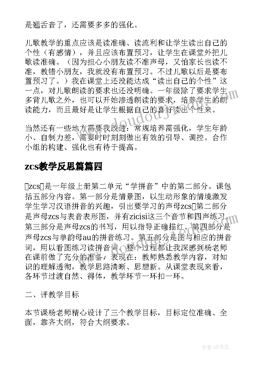 最新zcs教学反思篇 zcs的教学反思(优秀8篇)