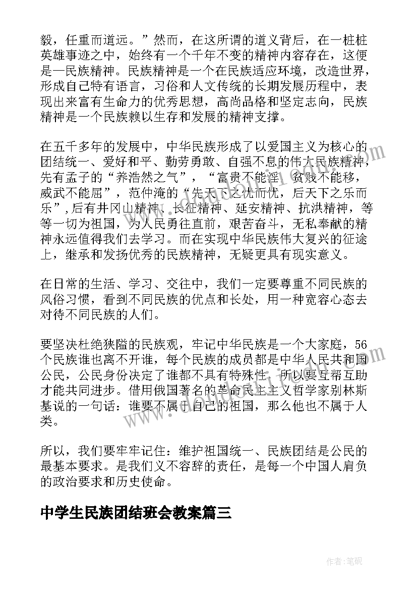 最新中学生民族团结班会教案 民族团结讲话稿(优质11篇)