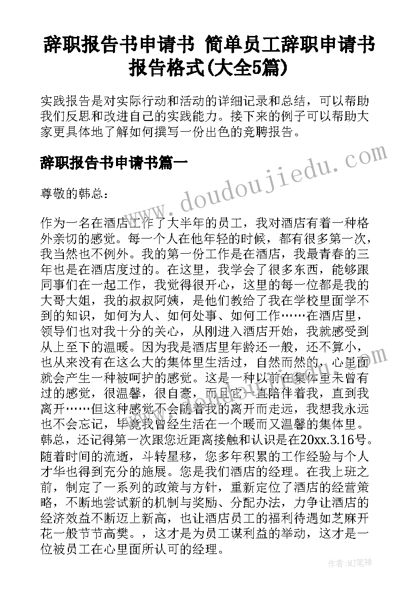 辞职报告书申请书 简单员工辞职申请书报告格式(大全5篇)