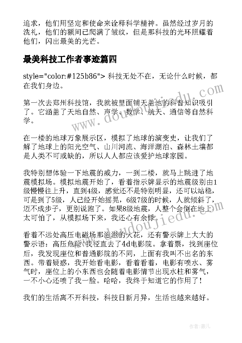 2023年最美科技工作者事迹 学习最美科技工作者先进事迹心得(模板5篇)