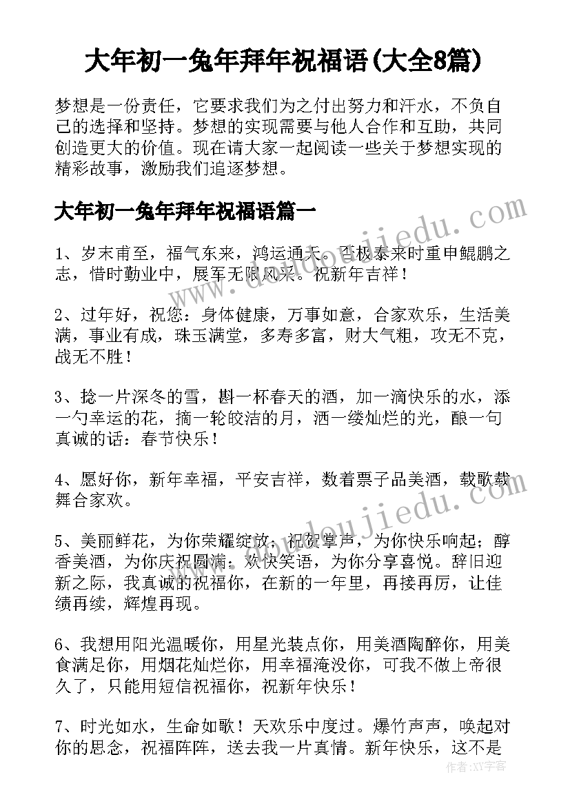 大年初一兔年拜年祝福语(大全8篇)