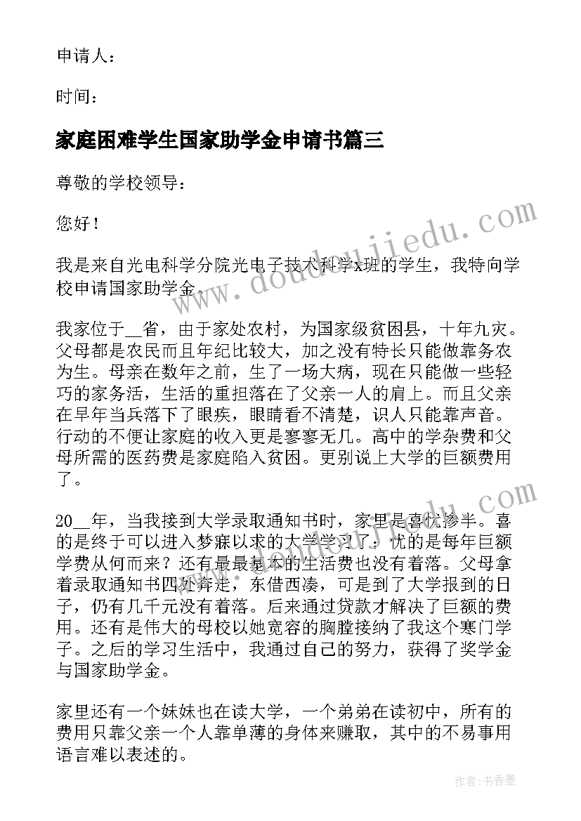 最新家庭困难学生国家助学金申请书 家庭困难学生助学金申请书(实用17篇)