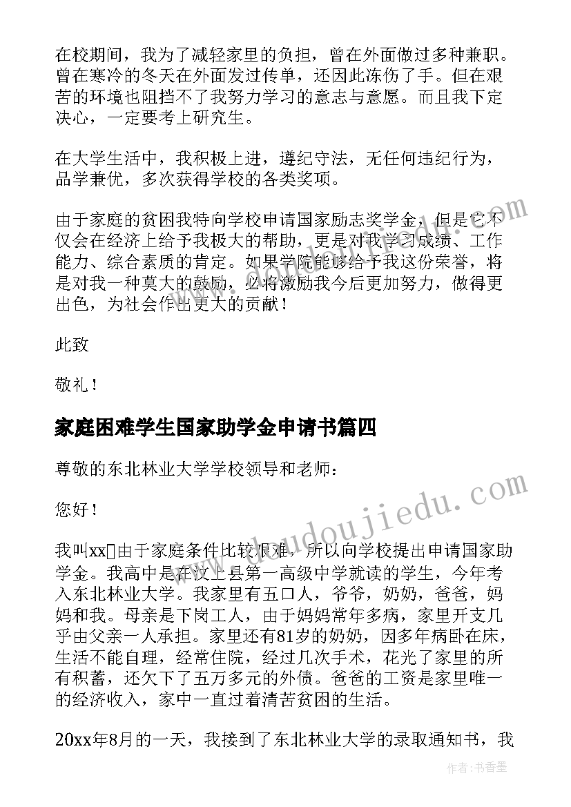 最新家庭困难学生国家助学金申请书 家庭困难学生助学金申请书(实用17篇)