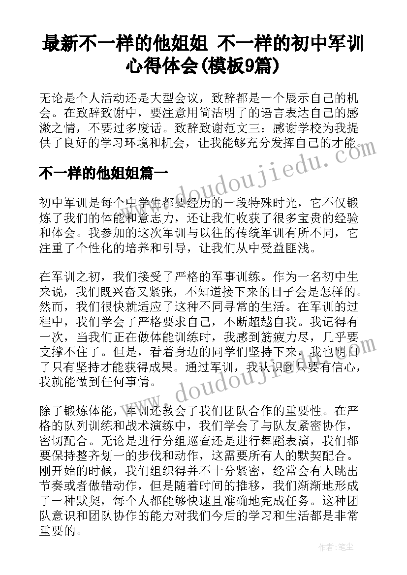 最新不一样的他姐姐 不一样的初中军训心得体会(模板9篇)