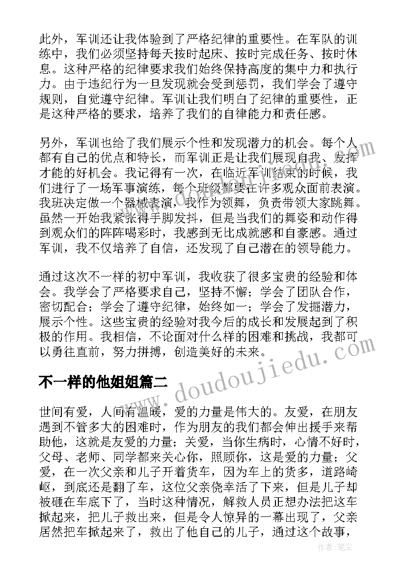 最新不一样的他姐姐 不一样的初中军训心得体会(模板9篇)