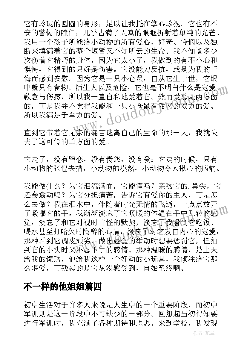 最新不一样的他姐姐 不一样的初中军训心得体会(模板9篇)