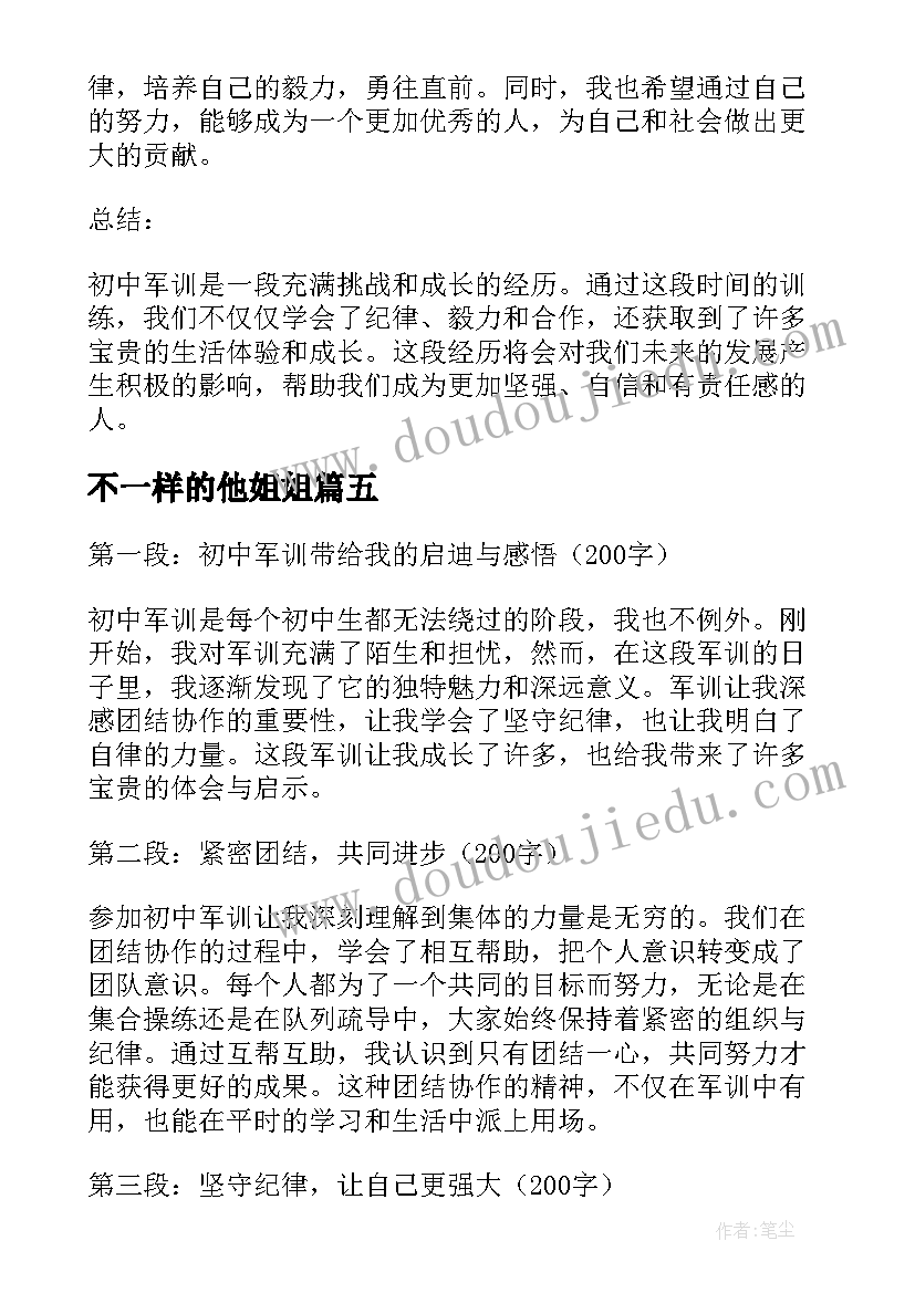 最新不一样的他姐姐 不一样的初中军训心得体会(模板9篇)